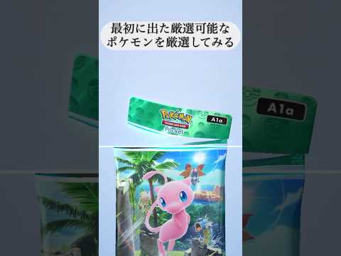 ポケポケで引いたポケモン SVで色違いゲットチャレンジ #shorts #ポケポケ #ポケモンsv (7)