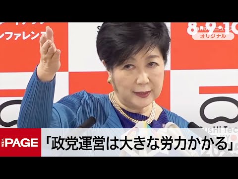 小池都知事「政党運営はデータ分析のようにはいかない」　安野氏の新党立ち上げに所感　定例会見（2025年5月9日）」