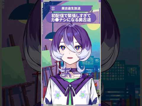 初配信で緊張しすぎてカ●ナシになる美古途 #shorts #美古途生放送