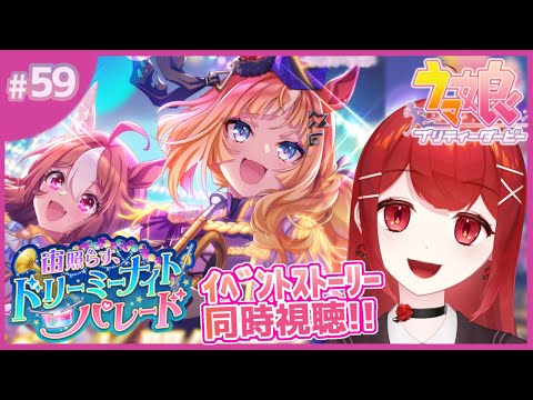 【#ウマ娘プリティーダービー】イベスト視聴！！ナイトパレードの幕開けだ！！🌉🐎✨ #愛薔薇りい #VTuber