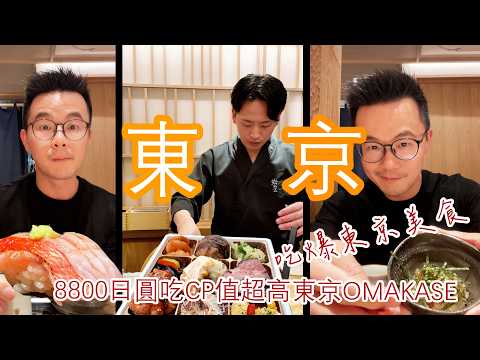 東京旅游美食2025🔴 8800日元吃超過20件超高級OMAKASE壽司🍣 | 怎麼逛東京車站爆買伴手禮 | 伊勢丹新宿美食街物價