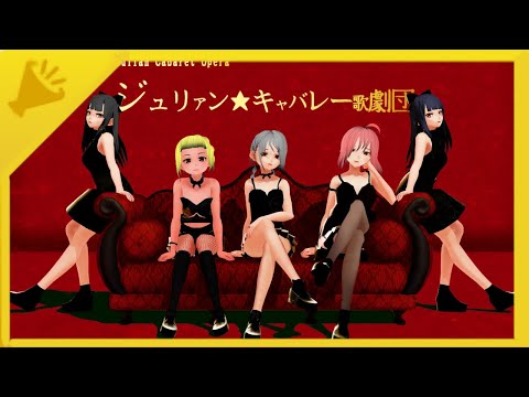 ときめきキサナドゥ新宿館/ジュリアン★キャバレー歌劇団