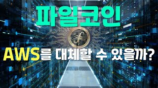 파일코인, 지금 투자해도 될까?