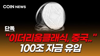 [이더리움클래식 코인] 중국 채굴 금지 해제! 100조 자금 유입 이때 폭등합니다