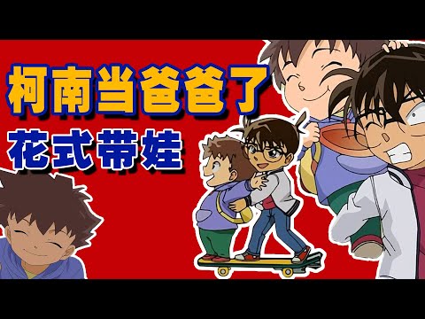 柯南当爸爸了，带宝宝玩黑科技滑板，柯南荣升爸爸没想到这么暖