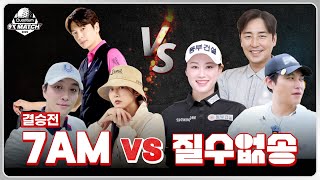 [2025 퀀텀 9X매치] 대망의 마지막 경기! 최후에 웃을 팀은? 7AM vs 질수없송｜결승