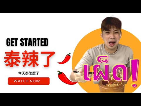 Ep1《 Thai 怎麼了？泰辣了！》：公館水岸廣場之大杵臼 🇹🇼🇹🇭ตอนที่1 ไทเปก็มีส้มตำ | พาหนุ่มไต้หวันไปกินส้มตำ แซ่บอีหลี🌶