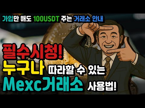 MEXC 거래소 사용법｜신규 코인, 저수수료 선물거래까지 한 번에 정리