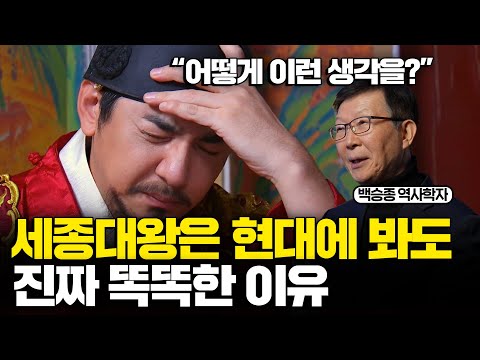 한국부터 외국 학자들까지 혀를 내두를 정도로 현명했던 세종대왕의 진짜 모습 (백승종 역사학자)