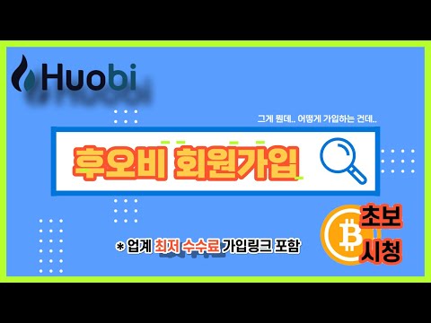 후오비글로벌 (최저수수료) / 회원가입 / 보안설정 / KYC인증 / 입출금방법