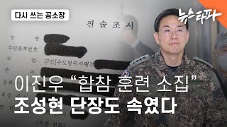 이진우 “합참 훈련 소집” , 조성현 단장도 속였다 - 뉴스타파