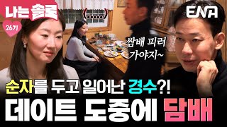 데이트 도중에 담배 타임🚬 26기 순자를 두고 담배 피러 떠난 경수?! 이게 무슨 일이야😨 #나는솔로 EP.202