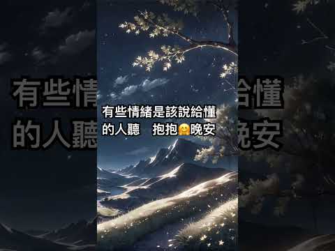 有些情緒是該說給懂的人聽～引用《 下一個天亮》－郭靜 晚安😴💤⭐️