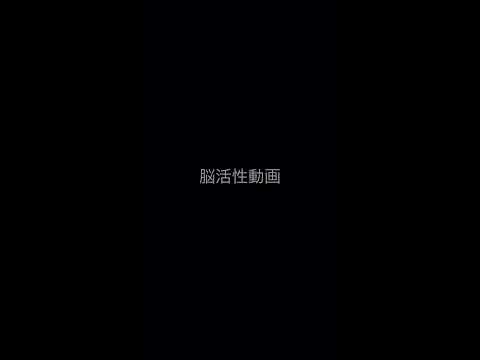 見てるとなぜかアイデア降りる