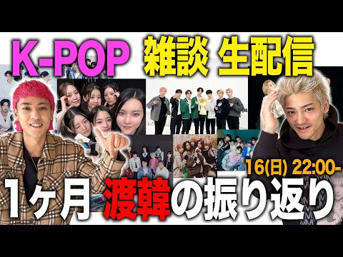 【雑談 生配信】韓国からただいま！1ヶ月渡韓の振り返り【K-POP・tripleS】