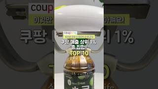 쿠팡 매출 상위 1% 총 집합! TOP10 #쿠팡추천템