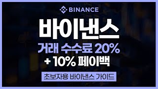 바이낸스 회원가입 & 신원인증 꿀팁! 거래 수수료 최대 할인 받는 법까지 완벽 가이드