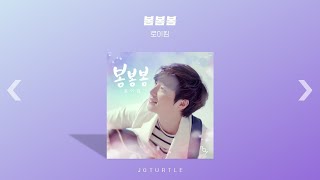 [Playlist] 봄노래 들으면서 봄을 만끽해보자 | 봄노래 모음 | 살랑살랑 통통튀는 노래 모음 | 봄노래 플레이리스트