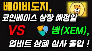 [단독] 베이비도지 코인베이스 상장 임박?! / 넴(XEM) 업비트 상장폐지 심사 착수