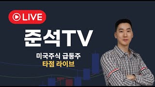 2025.05.30 준석 TV 미국주식 급등주 실시간 타점라이브 차트분석