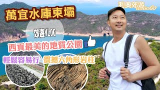 萬宜水庫東壩【香港郊遊】西貢最美的地質公園 ｜ 萬宜水庫 ｜六角形岩柱｜海蝕洞｜東壩｜西壩｜浪茄｜破邊洲｜Wanyi Reservoir｜假日好去處｜香港好去處｜香港簡單行山｜利奧郊遊GoGoGo｜