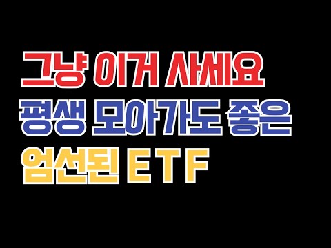 평생 모아가도 좋은 ETF, 절대 실패하지 않는 안전한 투자 ETF