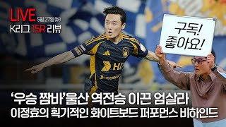 15R 리뷰｜'우승 짬바' 울산 역전승 이끈 엄살라, 이정효의 획기적인 화이트보드 퍼포먼스 비하인드
