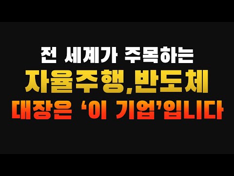 [주식] 전 세계가 주목하는 자율주행, 반도체 대장은 '이 기업' 입니다