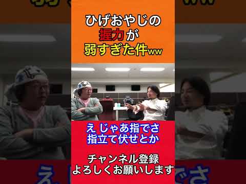 【ひろゆき‪✕‬ ひげおやじ】ひげおやじの握力実はめっちゃ弱かった問題ww#ひろゆき #ひろゆき切り抜き #shorts
