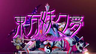 「東方b3d」Ghostly Parade  #PCBirthday