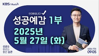 [성공예감 이대호입니다] 1부 풀영상 | 오픈AI, 국내 시장 본격 진출 | 오락가락하는 트럼프 관세 정책 | 커피 업계 구조조정 | KBS 250527 방송