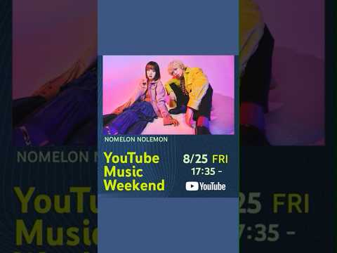 #youtubemusicweekend 8/25 17:35〜 #nomelonnolemon #ツミキ #みきまりあ