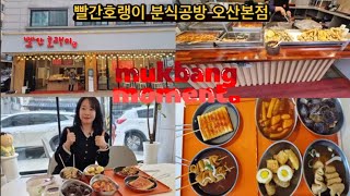 먹방VLOG 빨간호랭이 분식공방 오산본점! 다양한 메뉴와 친절한 서비스로 즐거운 식사하고 온 후기