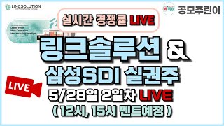 [공모주 경쟁률 LIVE] 링크솔루션 공모주 & 삼성SDI 실권주 5/28일 2일차 실시간 경쟁률 LIVE