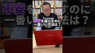 不安を減らす1番効果的な方法