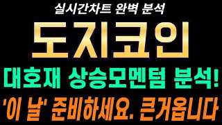 [도지코인 전망] doge 도지 실시간차트 분석내용 공유, 대세상승 모멘텀 분출! '이 날' 큰거옵니다!