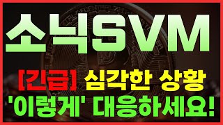🔴소닉SVM - 목표가까지 변동?! 빨리 대응하세요 !! #소닉SVM #소닉SVM코인 #소닉코인 #소닉SVM전망
