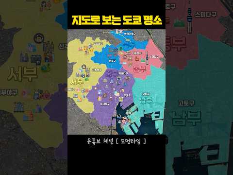 도쿄여행 필수코스 지도 한 장으로 명소 정리 #일본여행 #도쿄여행 #도쿄명소 #도쿄가이드