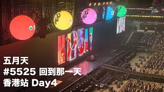 《#5525 回到那一天》五月天演唱會 香港站 Day4｜2025-5-13