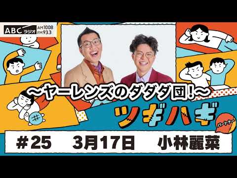 ABCラジオ【ヤーレンズのダダダ団！】#25(2025年3月17日)　パートナー：小林麗菜