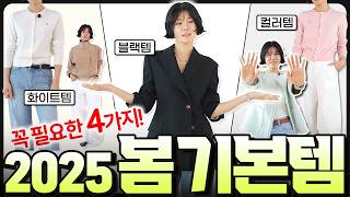 ✅가장 자주 입는 '봄' 기본템‼️화이트기본템 외 3가지⭐️