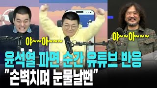 윤석열 탄핵 파면 순간 유튜브 반응.."손벽치며 눈물날뻔"[2025년 4월 4일]