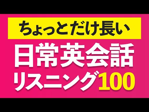 この英語聞き取れる？ちょっと長めの日常英会話リスニング100