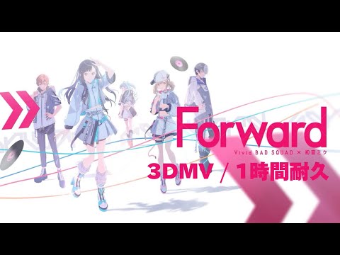 【プロセカ】Forward / Vivid BAD SQUAD × 初音ミク / 3DMV / 1時間耐久