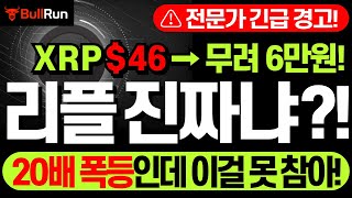 리플 XRP 전망 🚀 엑스알피 코인 ‘진짜냐?!' 무려 6만원! ⚡20배 폭등인데 이걸 못 참으세요? 역사적 반복 패턴 분석! #리플 #엑스알피 #리플코인 #리플전망