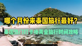 哪个月份来泰国旅行最好？泰国热门打卡地黄金旅行时间攻略