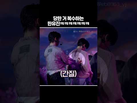 [ZB1] 복수하는 한유진ㅋㅋㅋㅋ