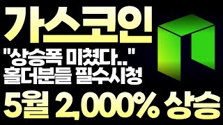 [가스 코인 전망] 5월달 2000% 상승의 주인공! 이전까지는 없던 상승폭으로 모든 거래량 가져옵니다!