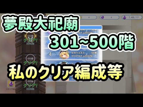 【東方アルカディアレコード】夢殿大祀廟301〜500階 私のクリア編成