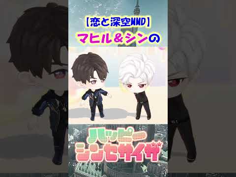 【恋と深空】マヒルとシンにハッピーシンセサイザを踊ってもらいました【ちびキャラMMD×ボカロ】 #恋と深空 #恋と深空二次創作 #Shorts